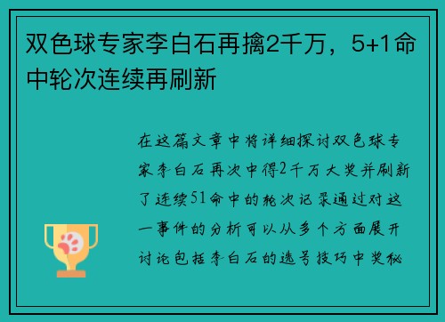 双色球专家李白石再擒2千万，5+1命中轮次连续再刷新